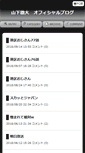 Mobile Screenshot of blog.yamashitatetsuo.com